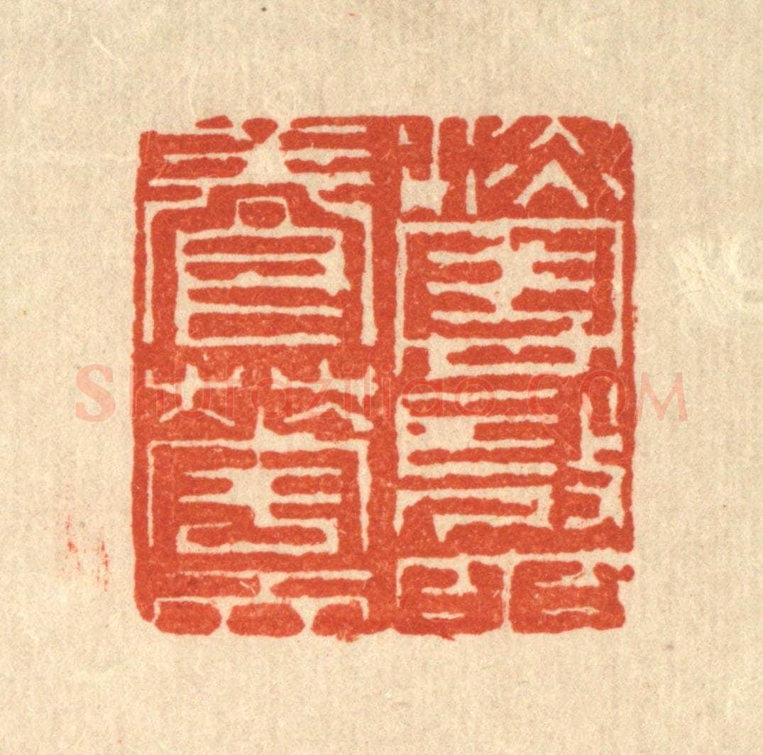 清 吴钧篆 篆刻印章作品《淡云微雨养花天》