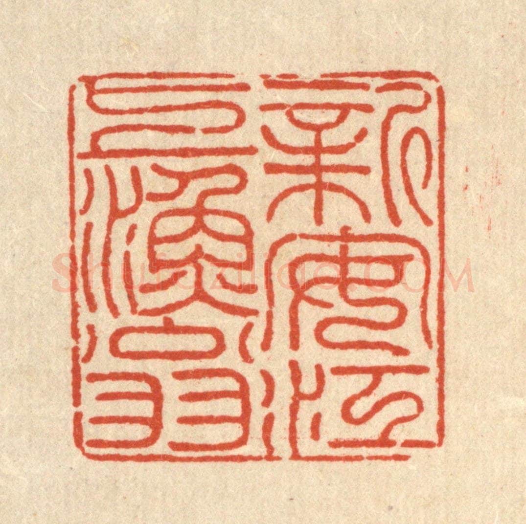 清 朱荣锡篆 篆刻印章作品《新安江上渔翁》