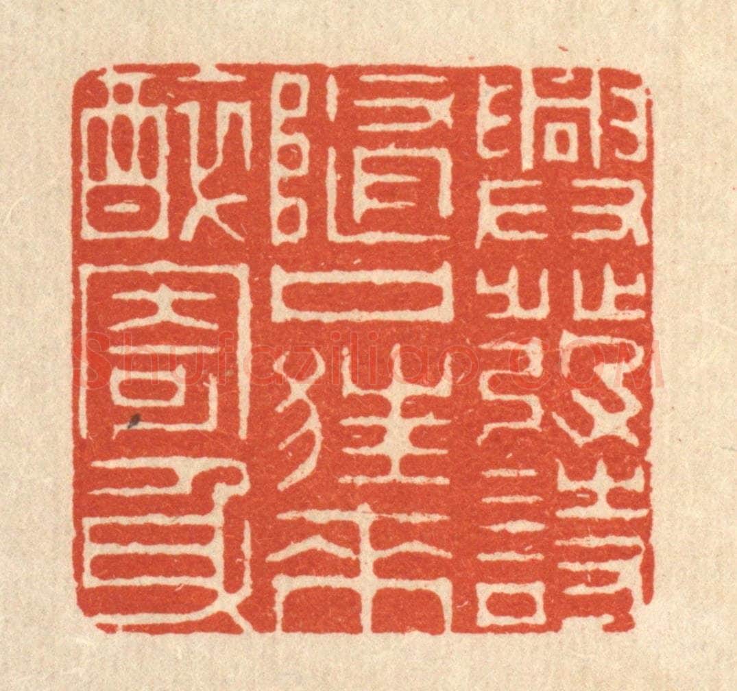 清 周芬篆 篆刻印章作品《兴发诗随口,狂来醉寄身》