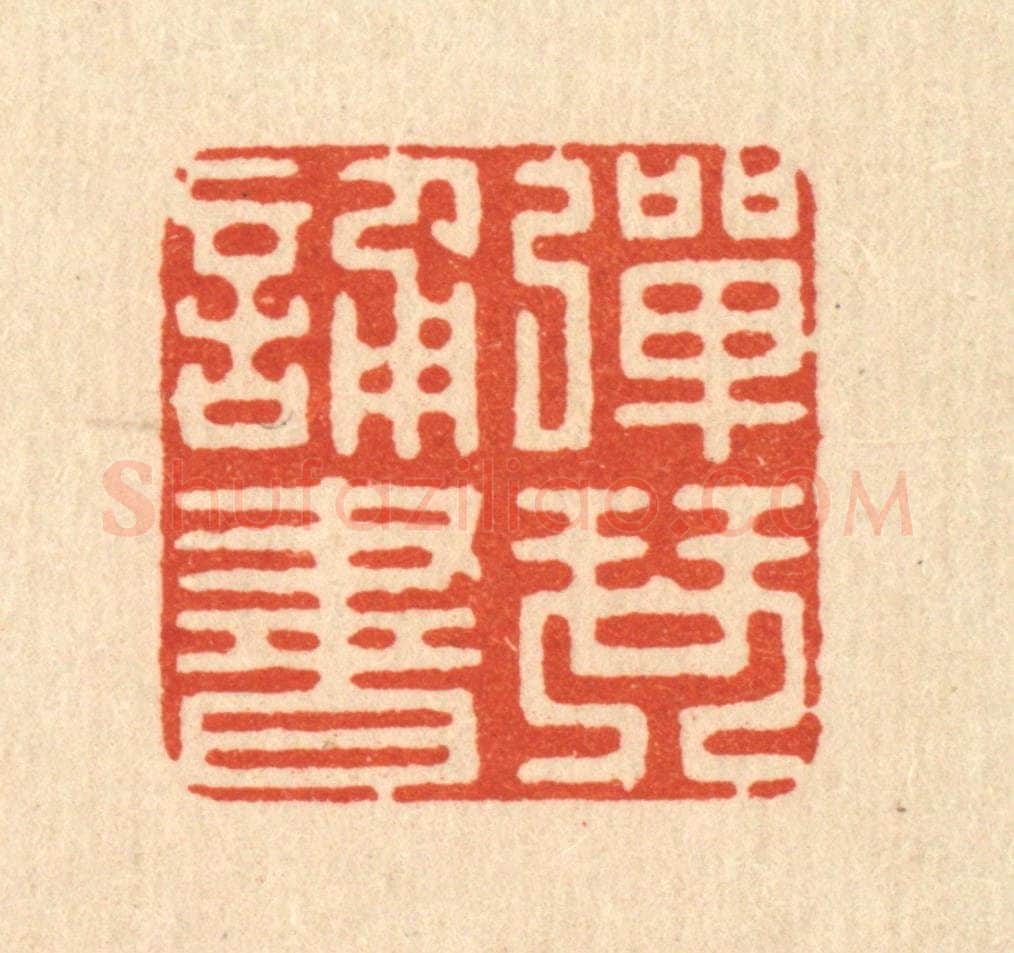 清 吴兆杰篆 篆刻印章作品《弹琴诵书》