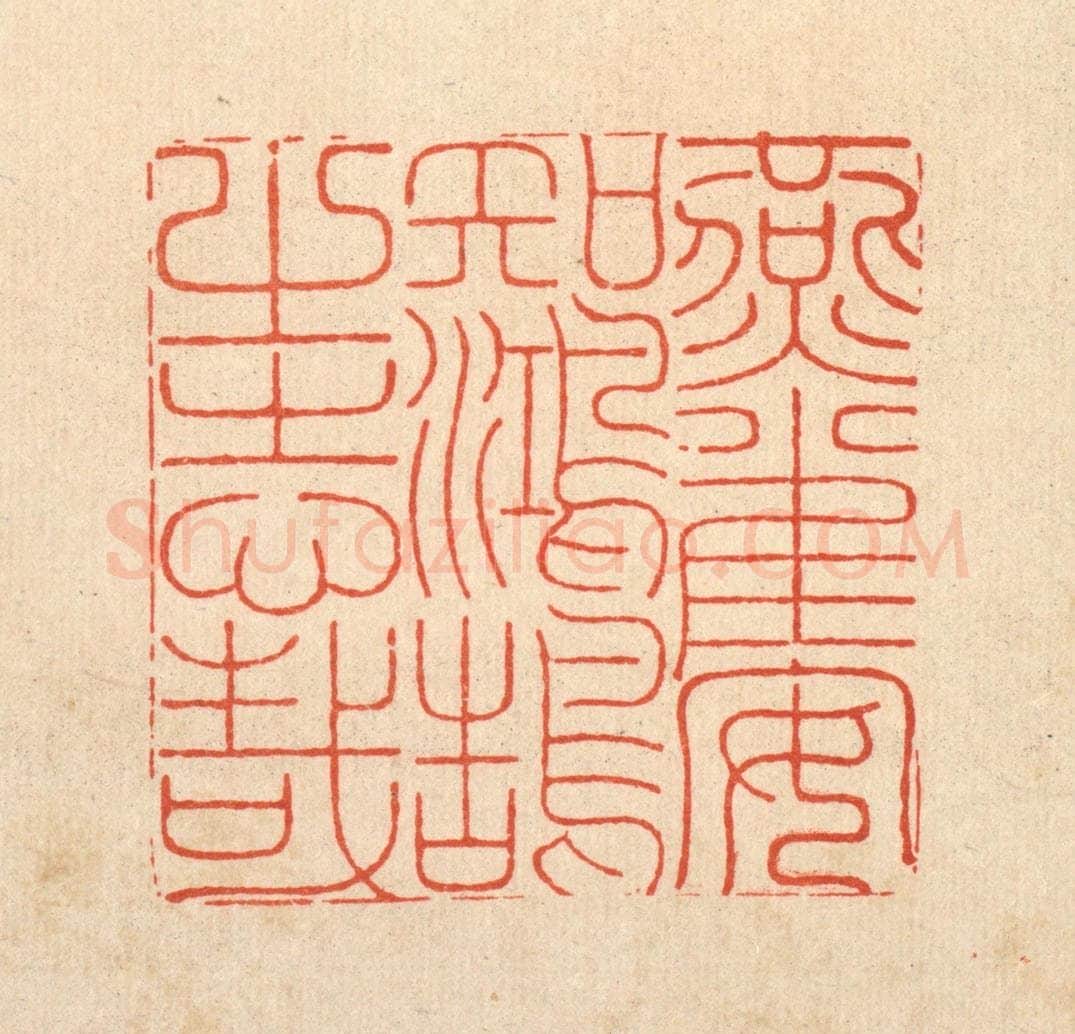 清 黄吕篆 篆刻印章作品《燕雀安知鸿鹄之志哉》