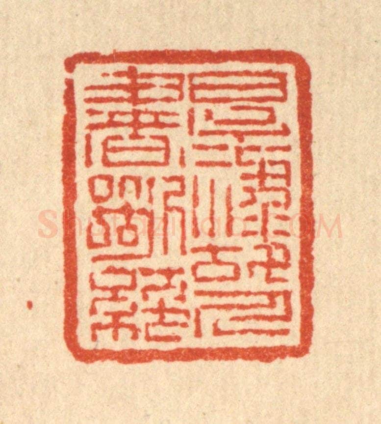 清 吴钧篆 篆刻印章作品《厚禄故人书断绝》