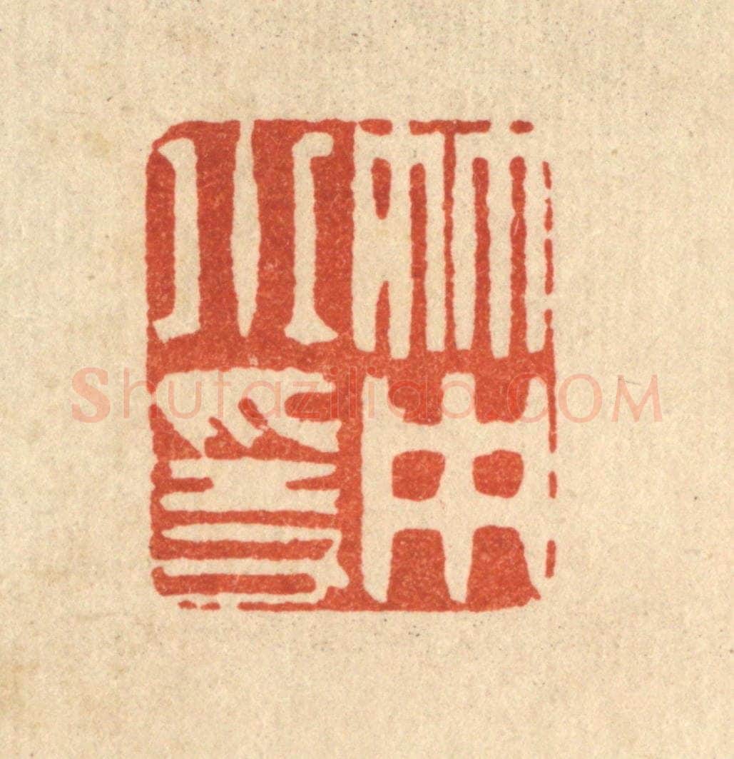 清 严源篆 篆刻印章作品《竹中小隐》