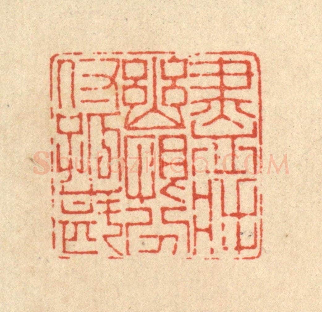 清 陈书龙篆 篆刻印章作品《尽将幽恨，吩咐孤斟》