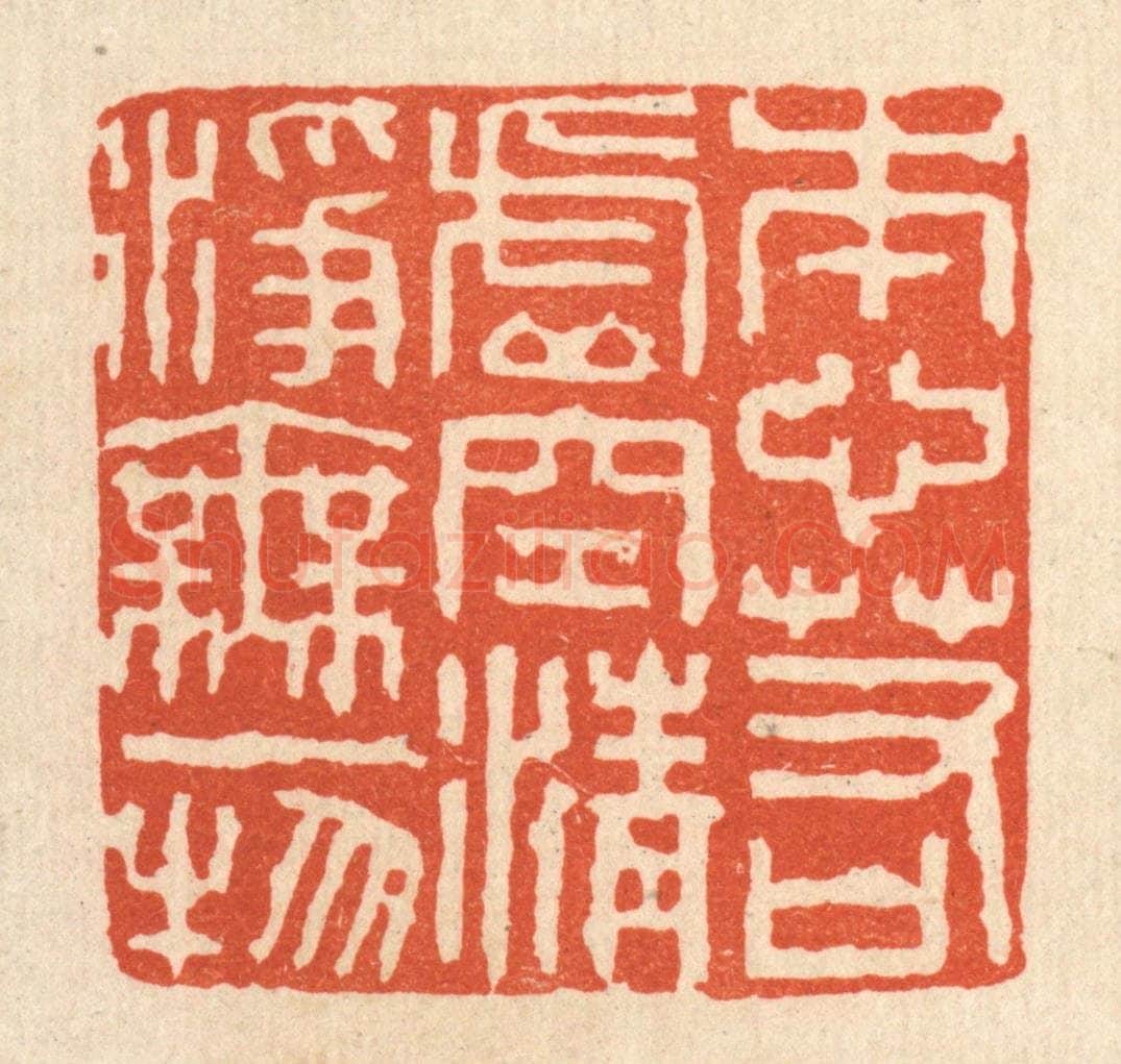 清 陈诗桓篆 篆刻印章作品《本心若虚空,清净无一物》