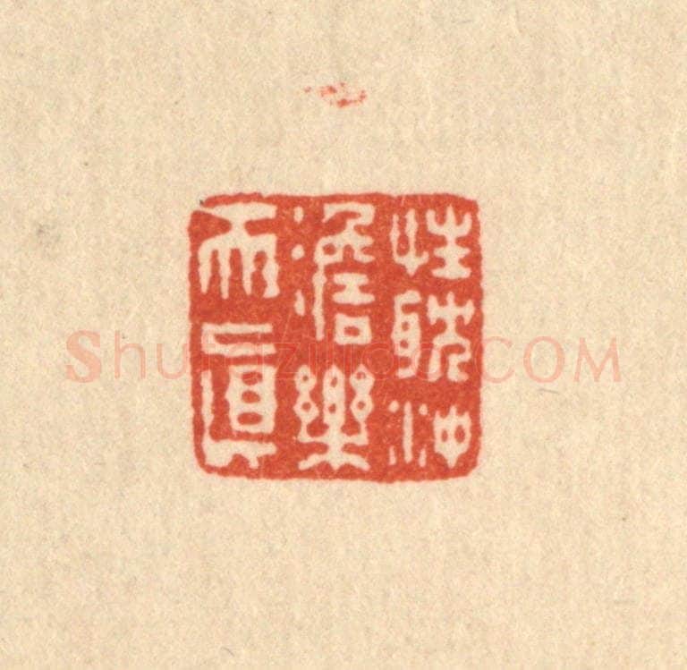 清 吴元涛篆 篆刻印章作品《性耽冲澹乐天真》
