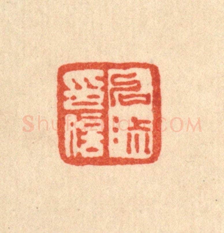 清 桂馥篆 篆刻印章作品《启淑印信》