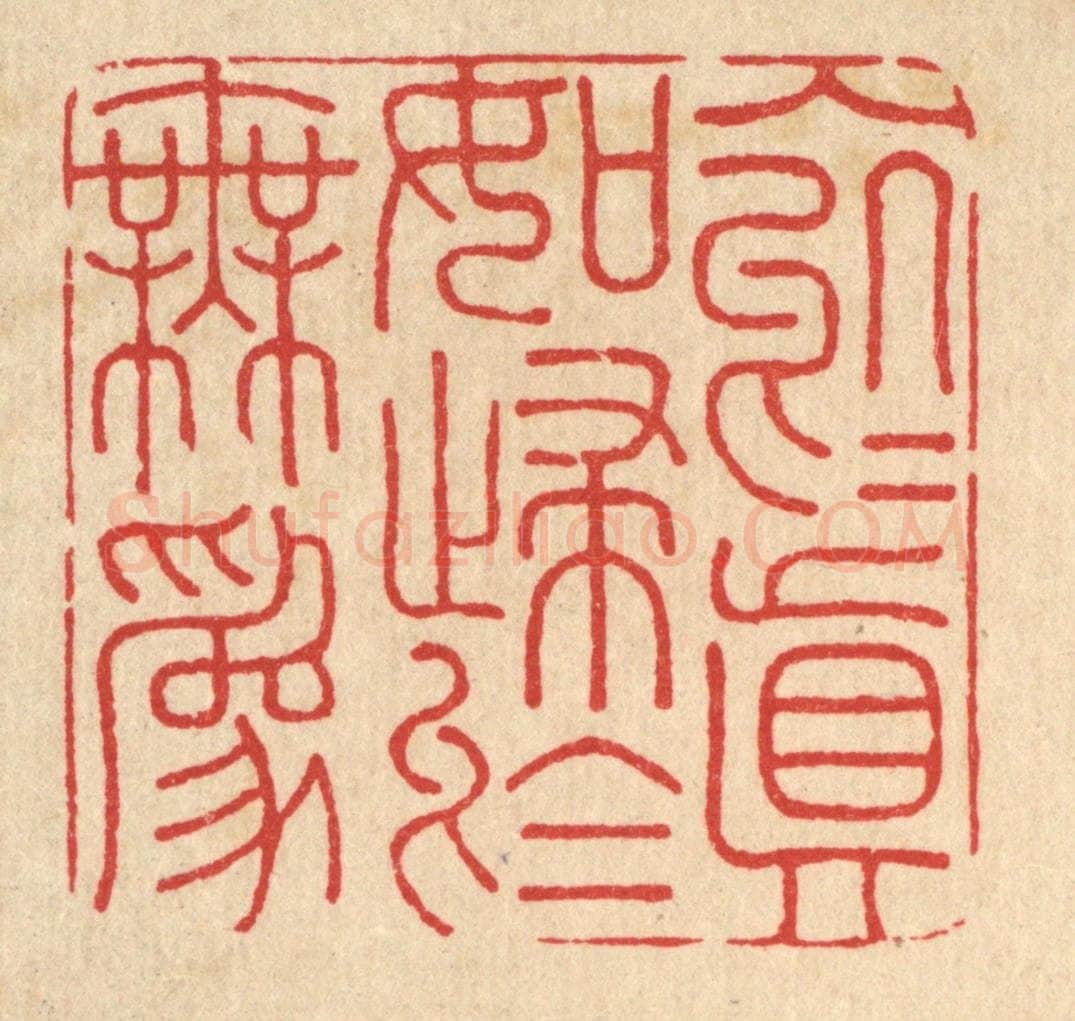 清 朱增川篆 篆刻印章作品《入于真如，归于无为》