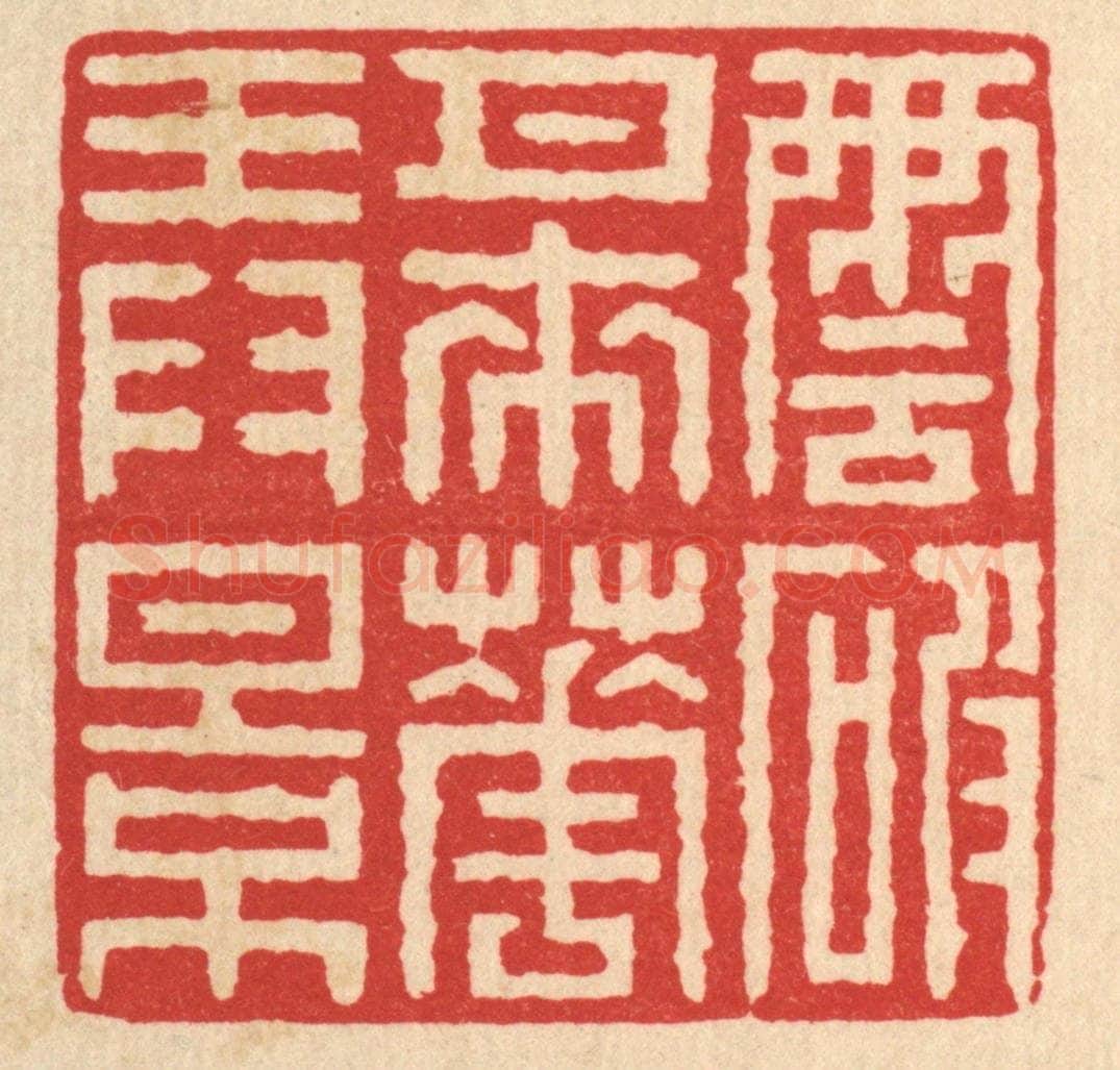 清 戴启伟篆 篆刻印章作品《云破月来花弄影》
