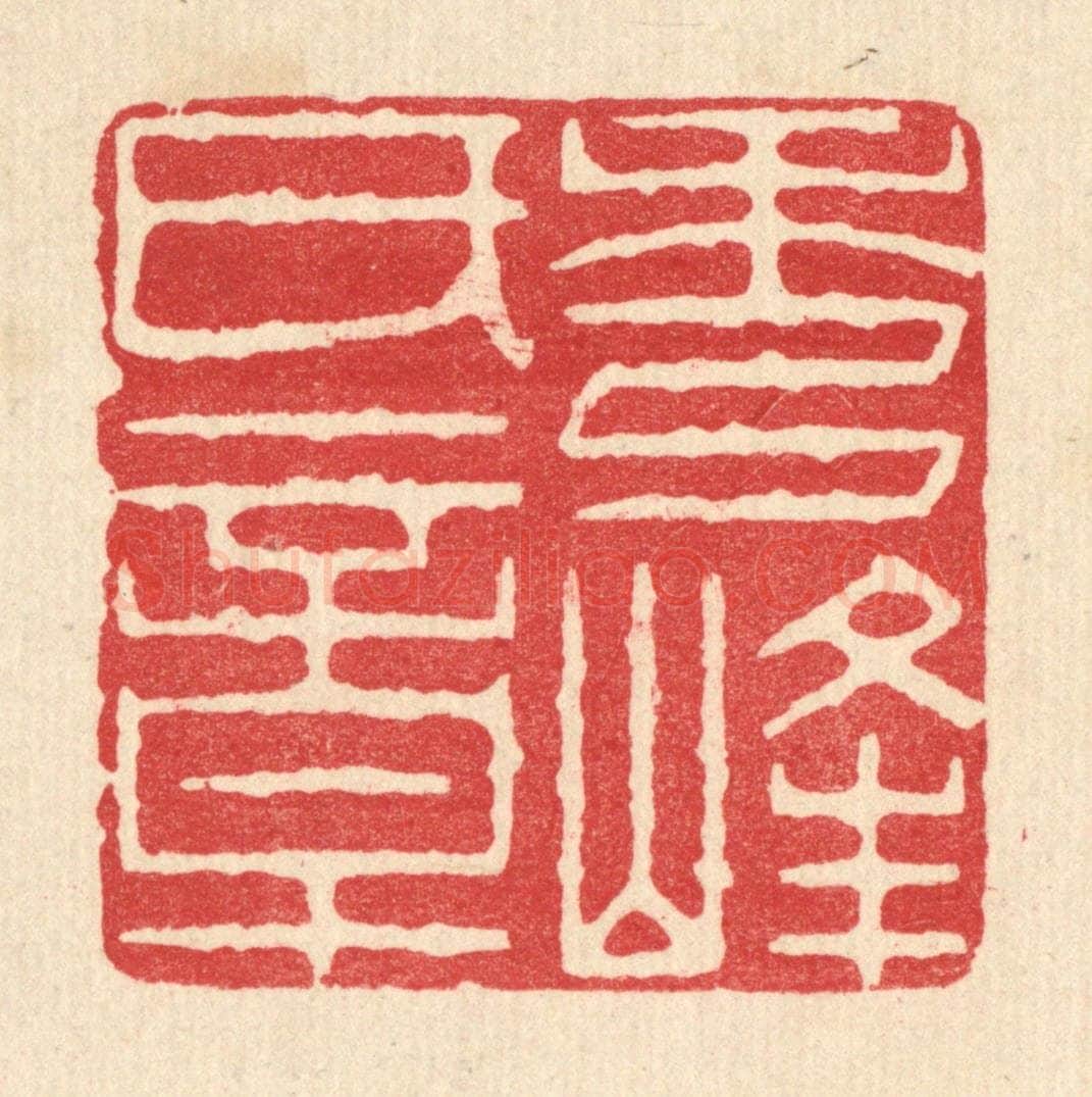 清 周芬篆 篆刻印章作品《秀峯氏章》