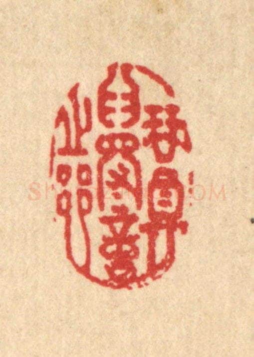 清 沈未恭篆 篆刻印章作品《琴尊为得意之乡》