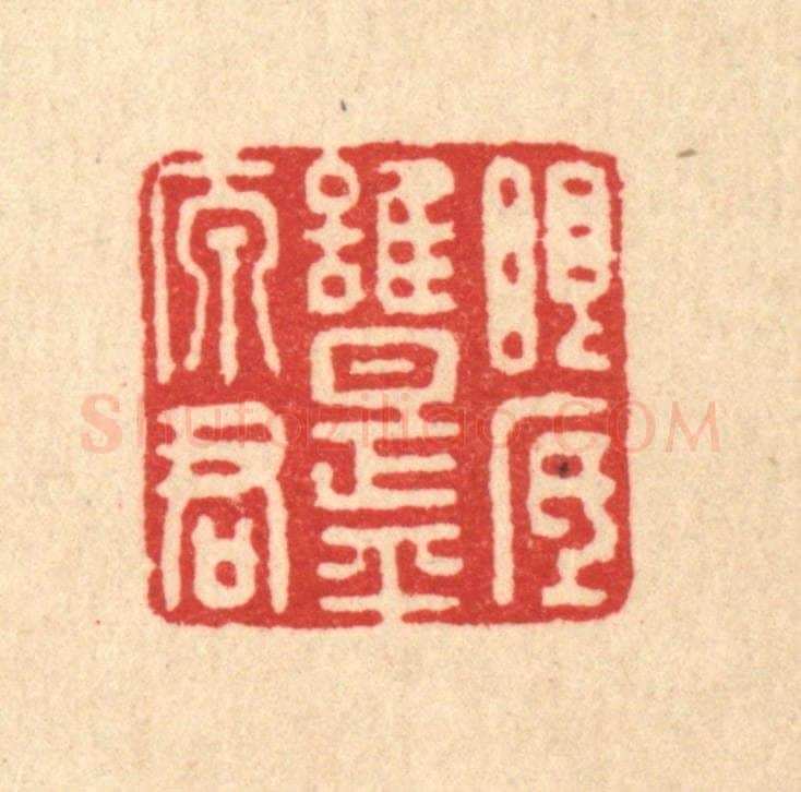 清 王世宇篆 篆刻印章作品《眼底谁是平原君》