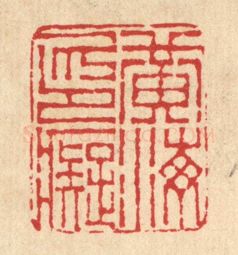 清 吴士杰篆 篆刻印章作品《黄海印痴》