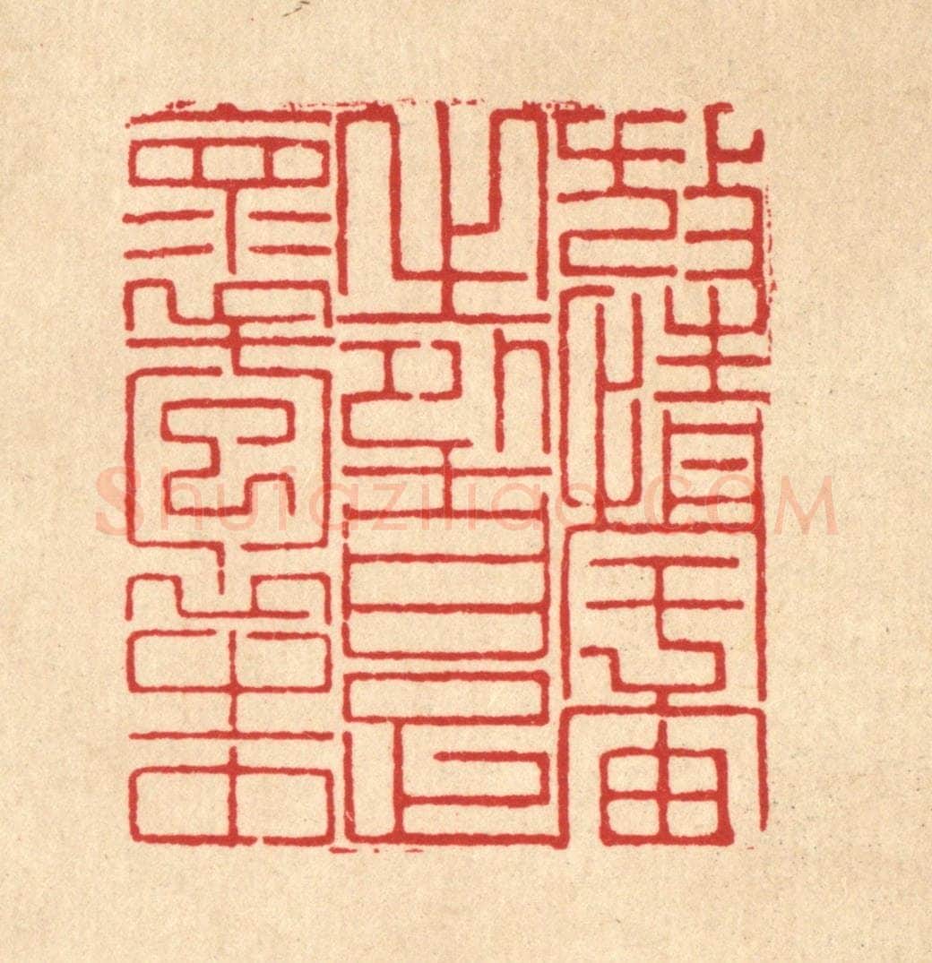 清 岳高篆 篆刻印章作品《放情宇宙之外,自足怀抱之中》
