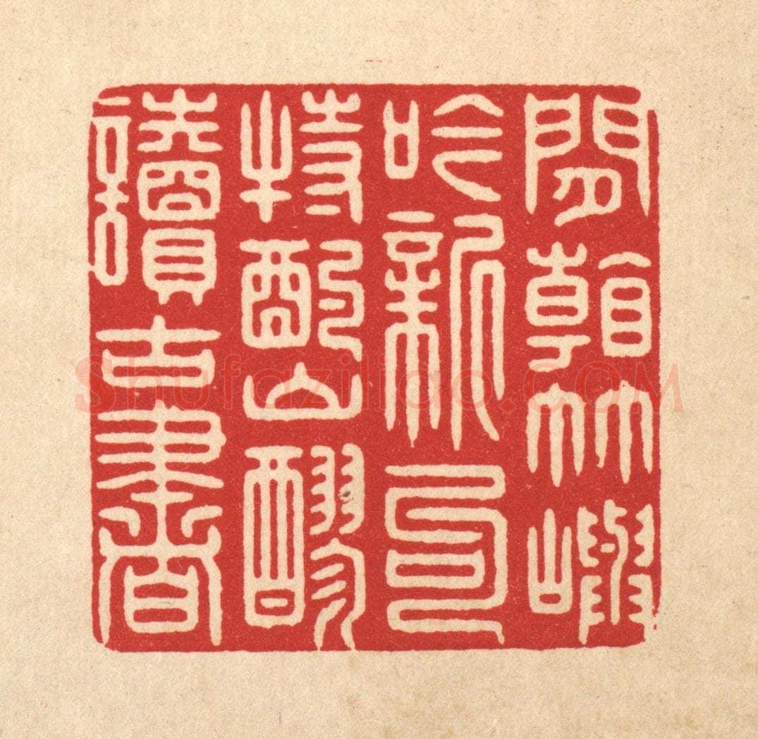 清 鞠履厚篆 篆刻印章作品《闲看竹屿吟新句，特酌山醪读古书》