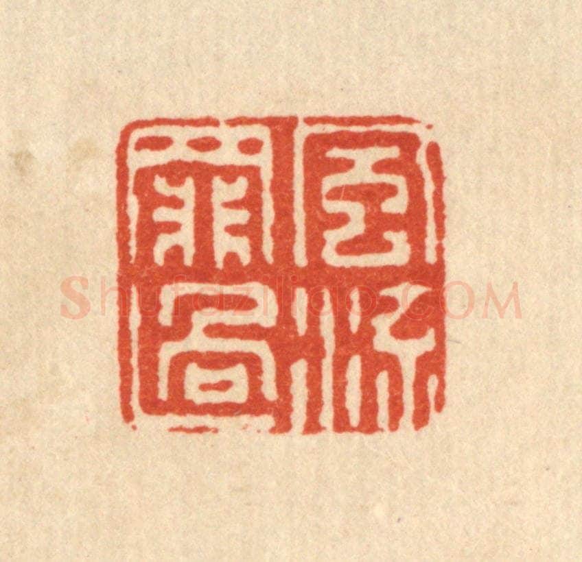 清 仇垲篆 篆刻印章作品《风流罪过》