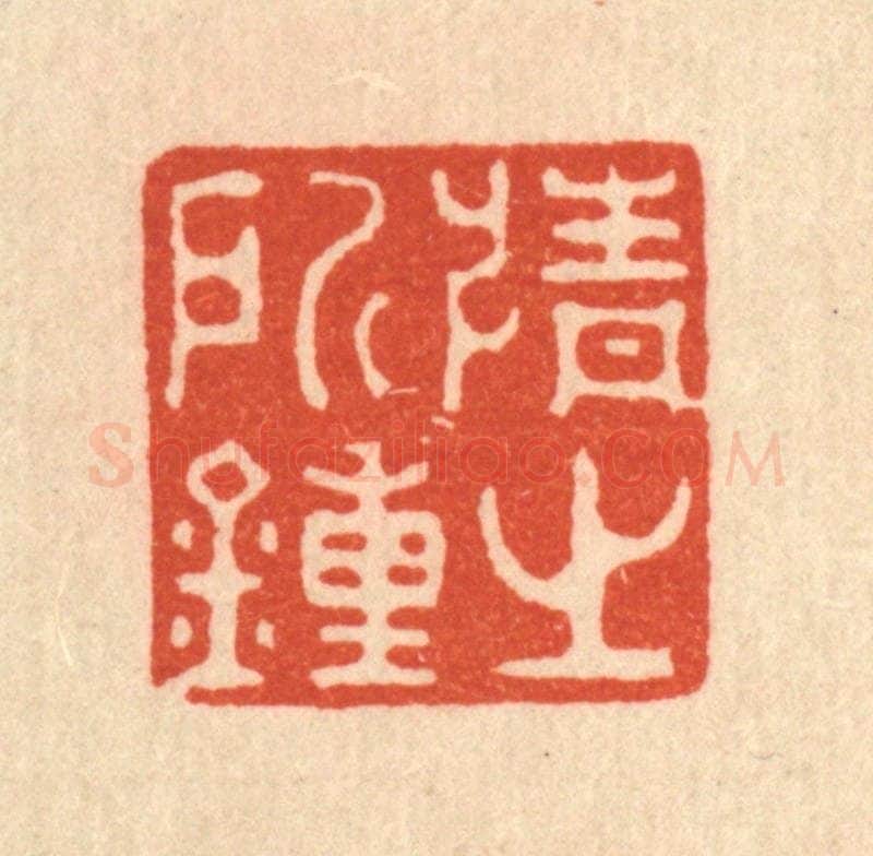 清 强行健篆 篆刻印章作品《情之所钟》