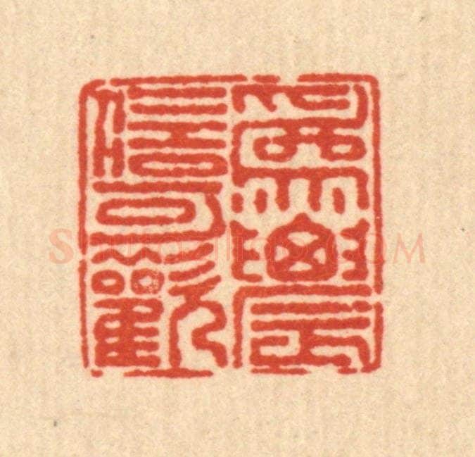 清 戴启伟篆 篆刻印章作品《为农信可欢》