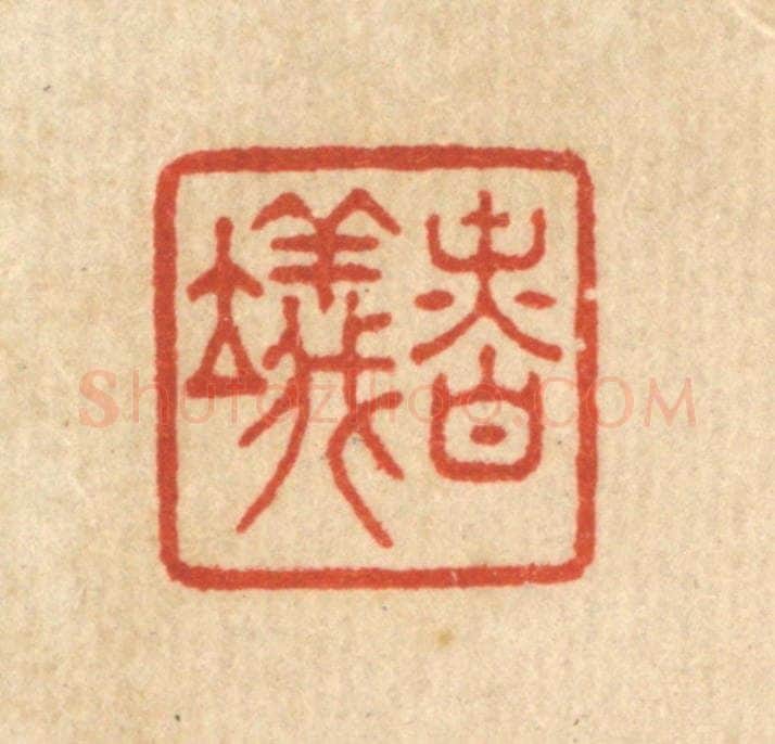 清 王玉如篆 篆刻印章作品《慎仪》
