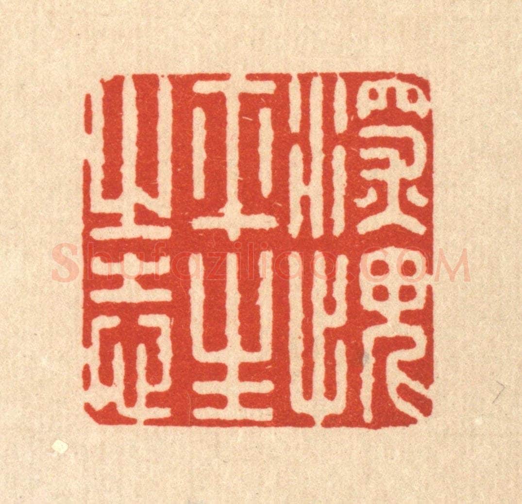 清 朱宏晋篆 篆刻印章作品《深愧平生之志》