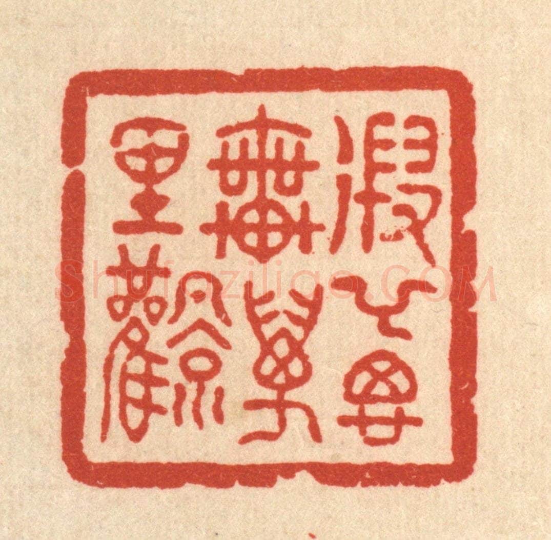 清 吴兆杰篆 篆刻印章作品《遐举思乗万里风》
