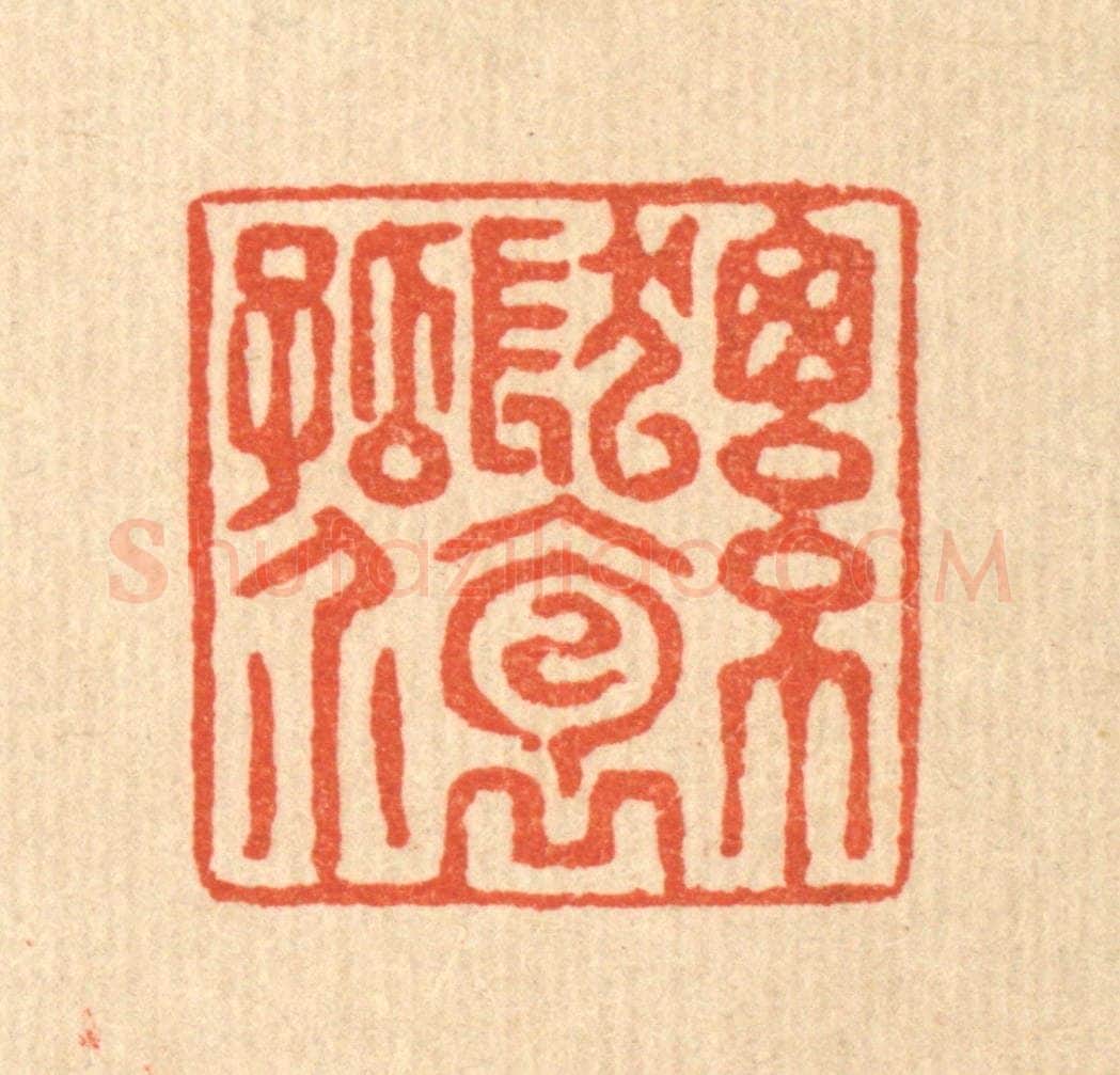 清 张曾太篆 篆刻印章作品《总发抱孤介》