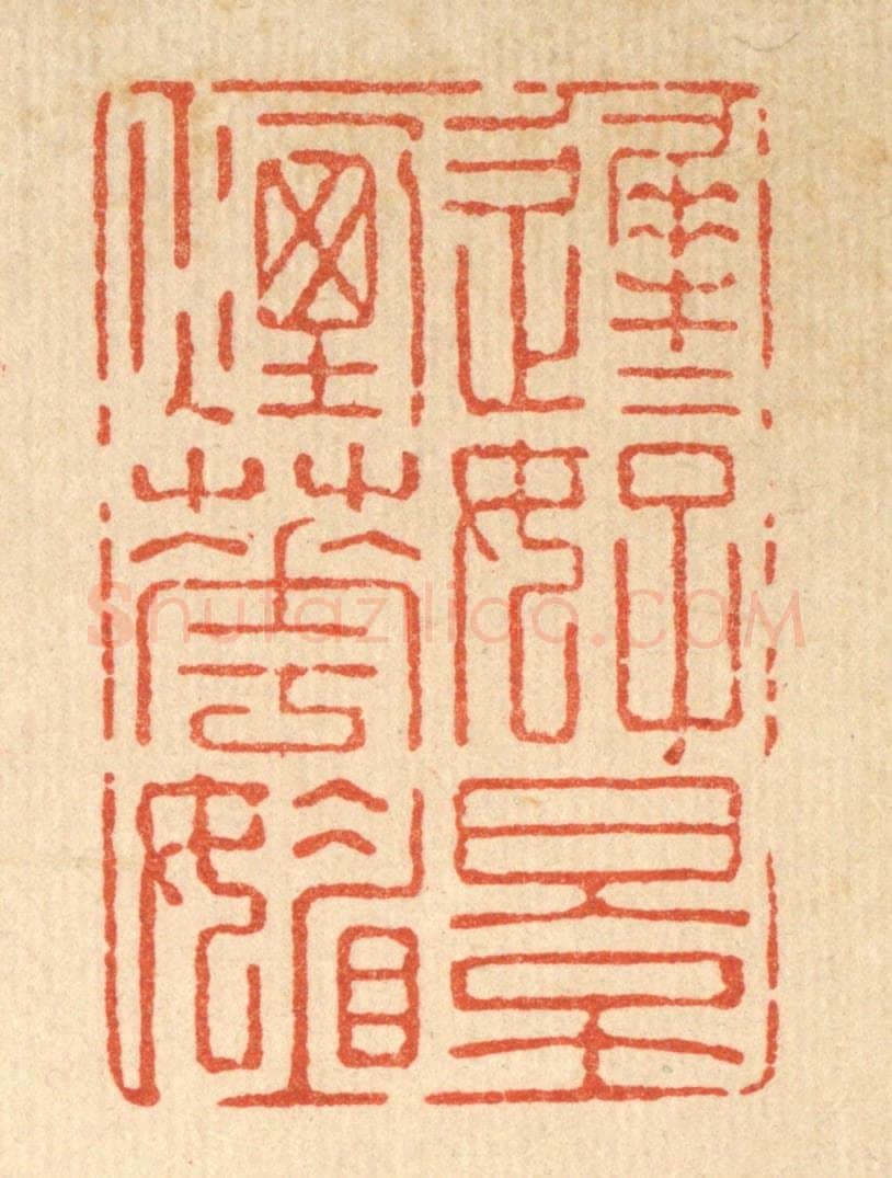 清 强行健篆 篆刻印章作品《迟迟好景烟花媚》