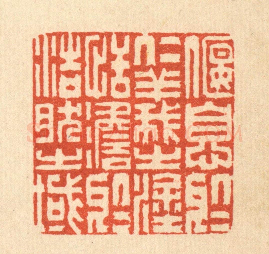 清 沈凤篆 篆刻印章作品《偃息于仁义之涂,恬澹于浩然之域》