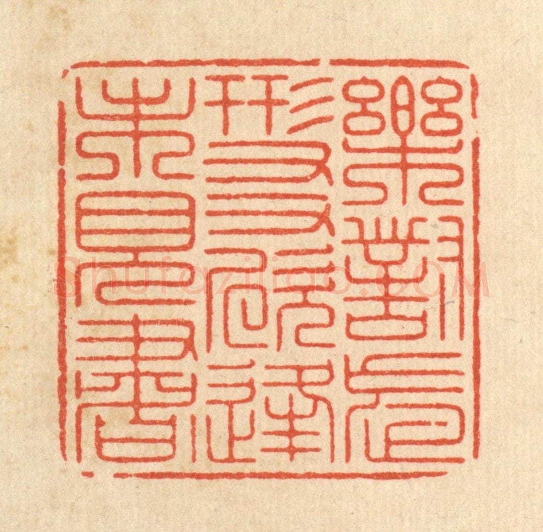 清 周芬篆 篆刻印章作品《乐对忘形友,欣逢未见书》