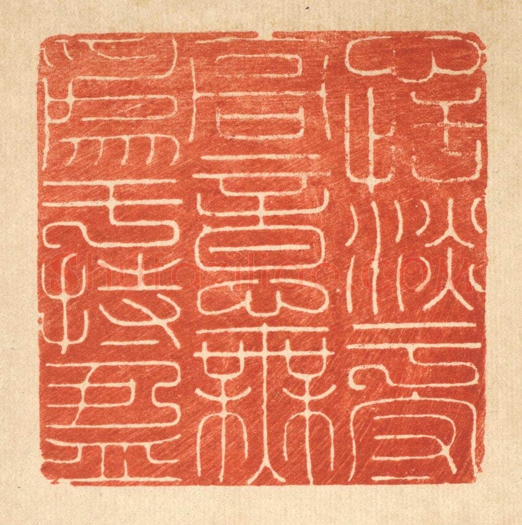 清 张炳篆 篆刻印章作品《心恬淡于守高，意无为于持盈》