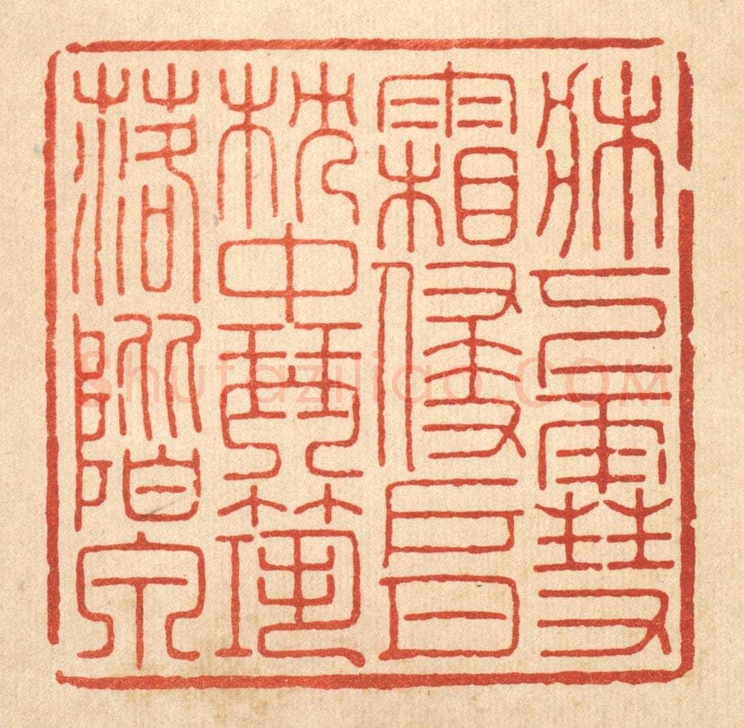 清 胡汝贞篆 篆刻印章作品《床下雪霜侵户月，枕中琴筑落阶泉》