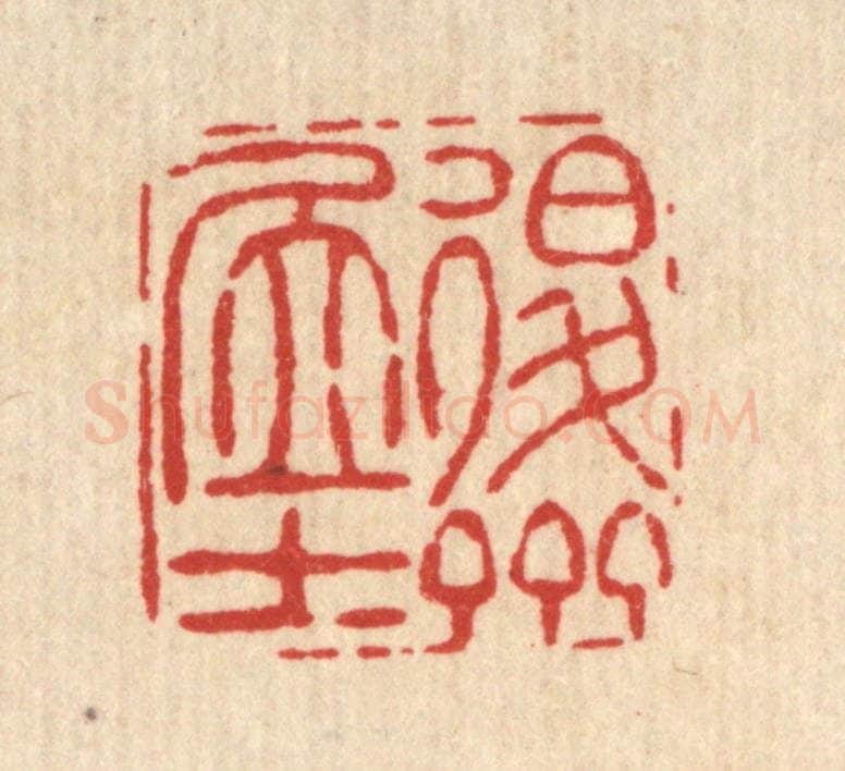 清 吴钧篆 篆刻印章作品《退斋居士》