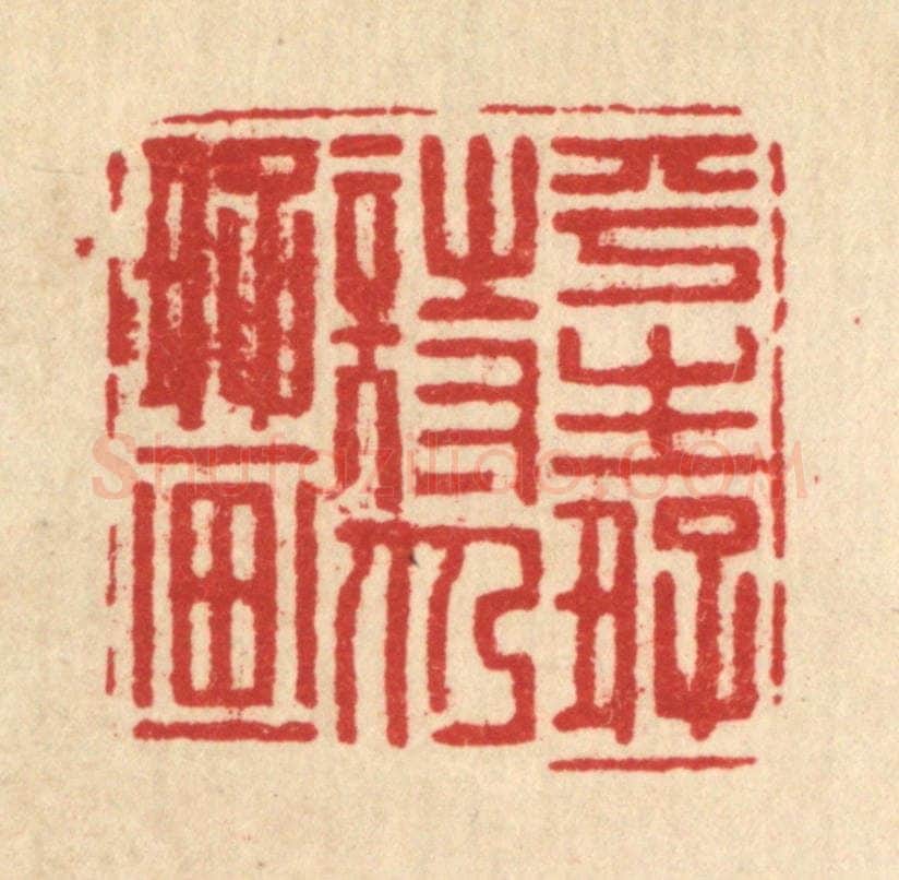 清 翟潢生篆 篆刻印章作品《平生好诗仍好画》