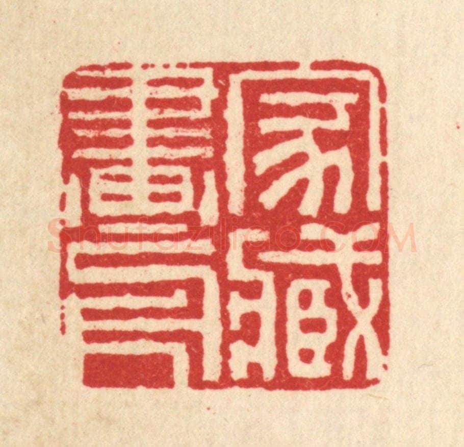 清 黄景仁篆 篆刻印章作品《家藏画册》