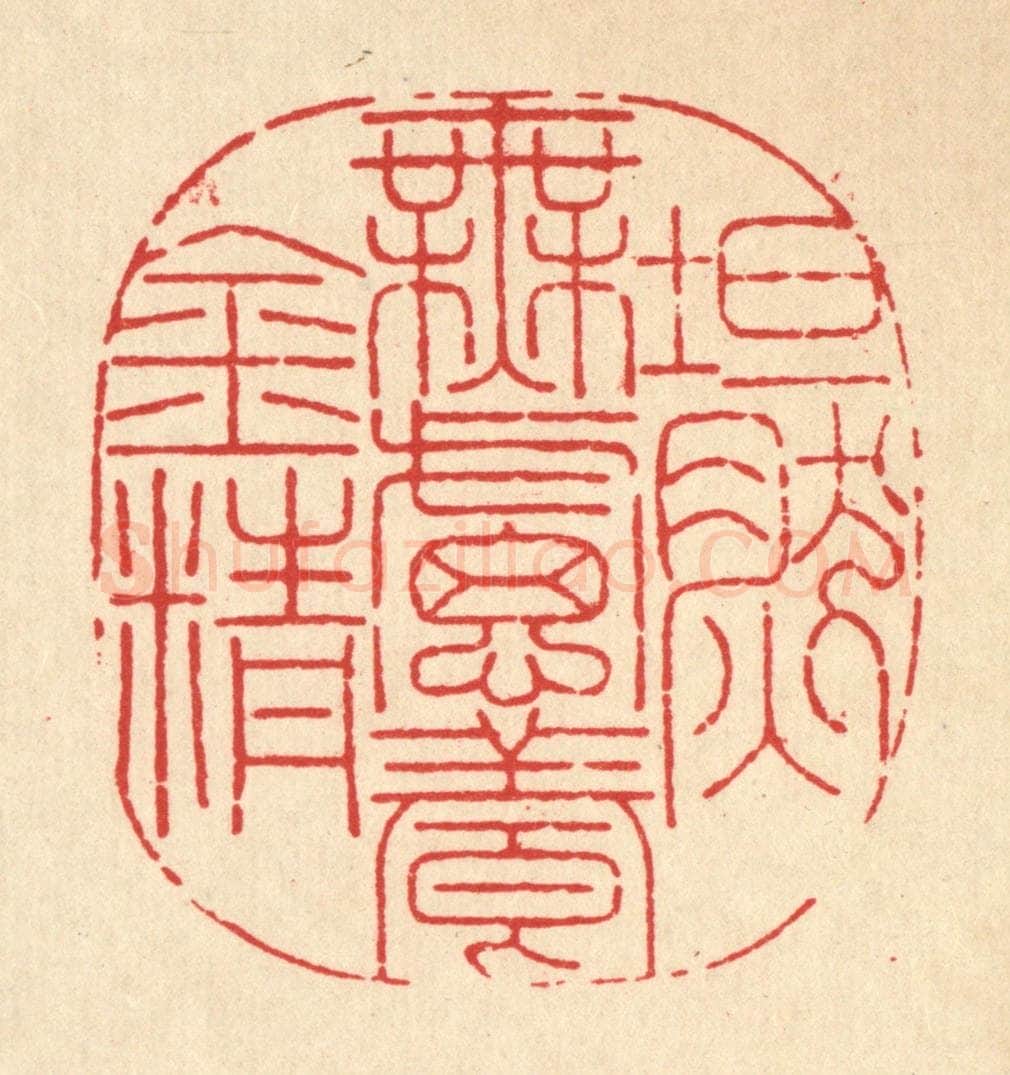 清 陆费墀篆 篆刻印章作品《坦然无虑养金精》