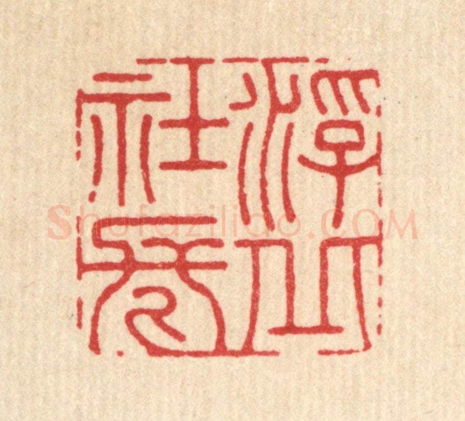 清 徐堂篆 篆刻印章作品《浮丘社长》