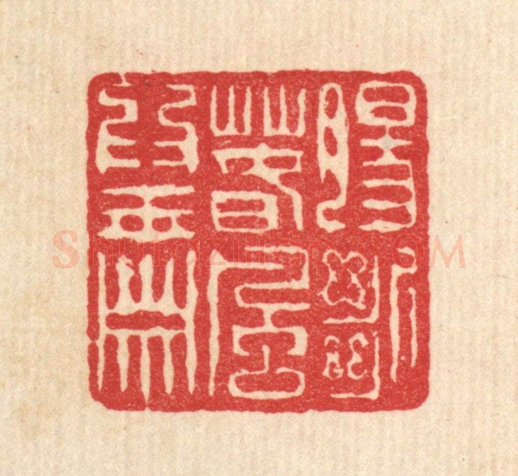 清 陈錬篆 篆刻印章作品《膓断春风为玉箫》
