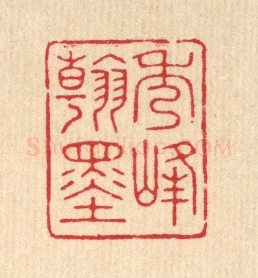 清 花榜篆 篆刻印章作品《秀峯翰墨》