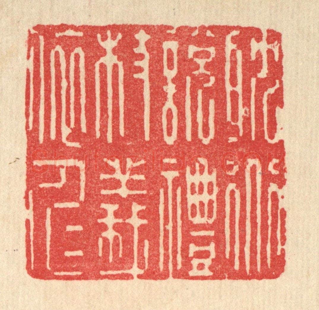 清 释湛福篆 篆刻印章作品《耽道说礼,杖义依仁》