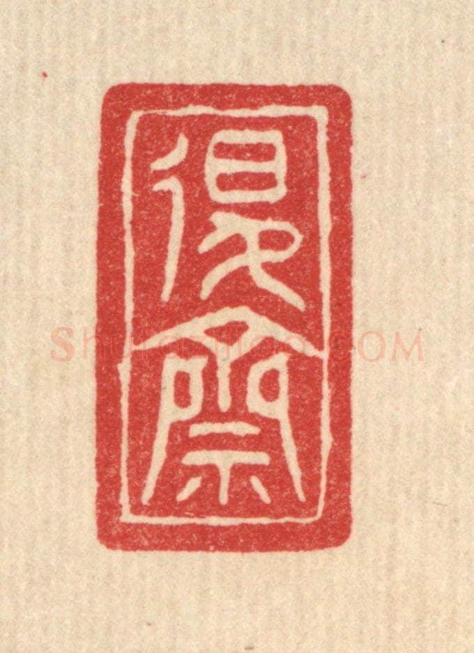 清 邓琰篆 篆刻印章作品《退斋》