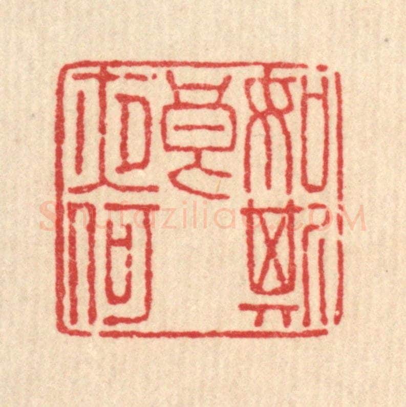 清 徐鼎篆 篆刻印章作品《如斯良夜何》