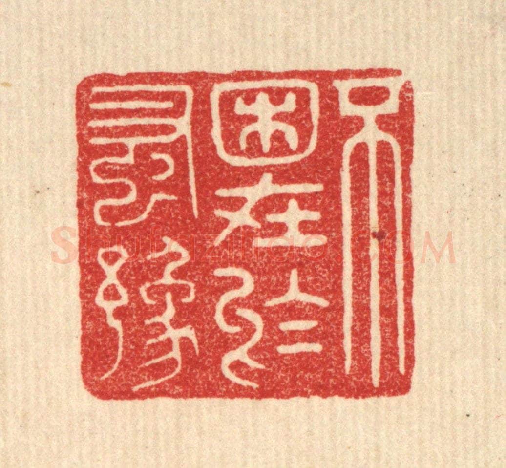 清 花榜篆 篆刻印章作品《不困在于蚤豫》