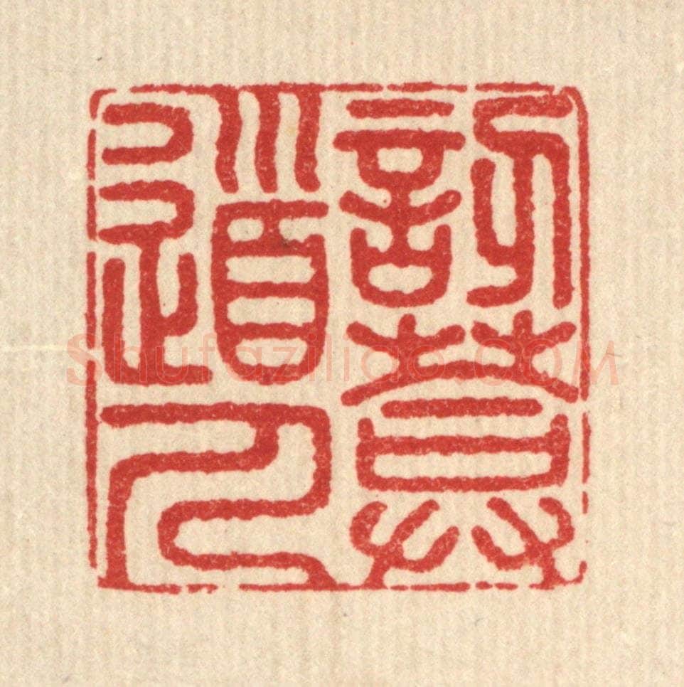 清 释佛基篆 篆刻印章作品《讱庵道人》