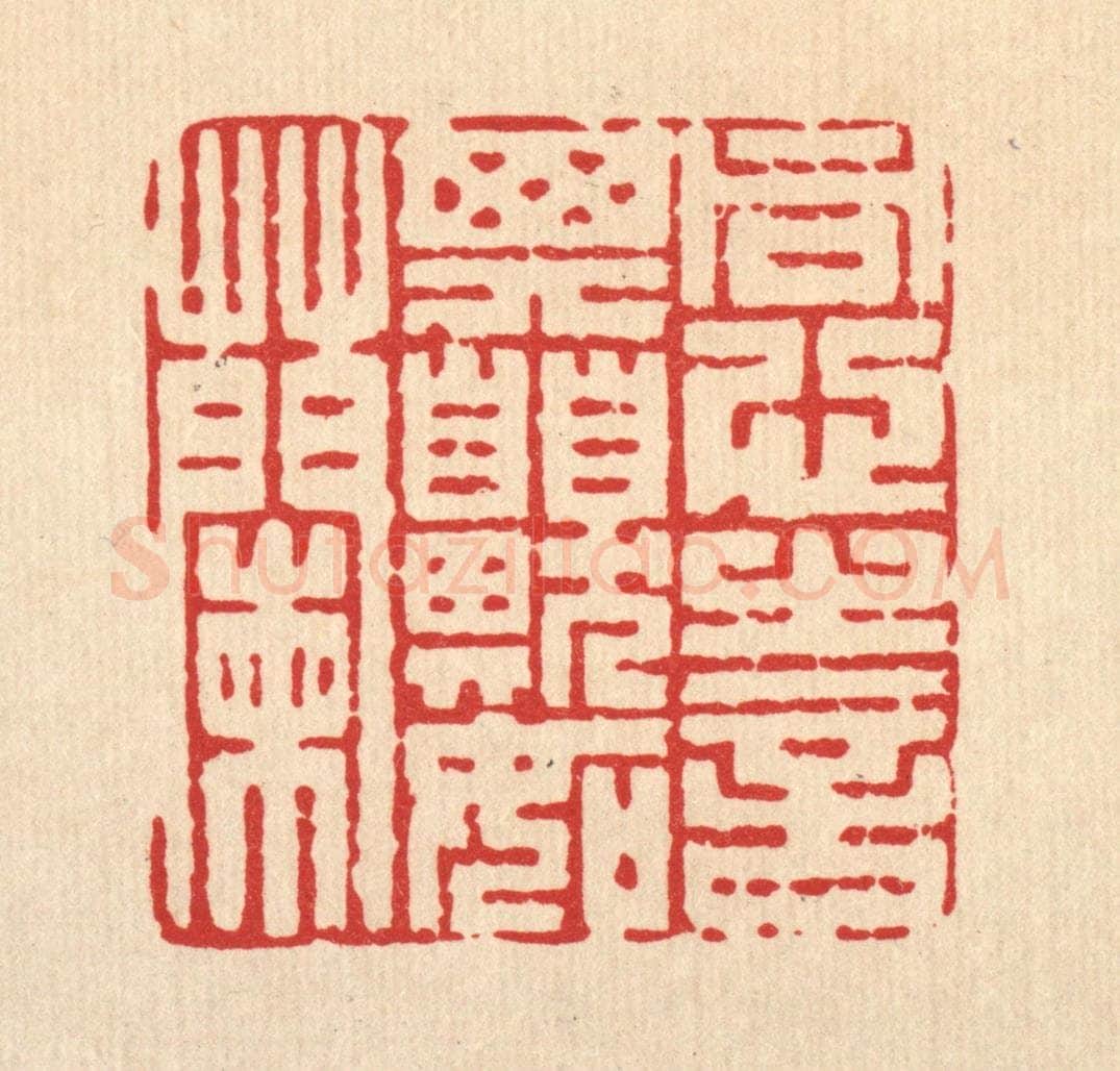 清 陈渭篆 篆刻印章作品《同心之言,其臭如兰》