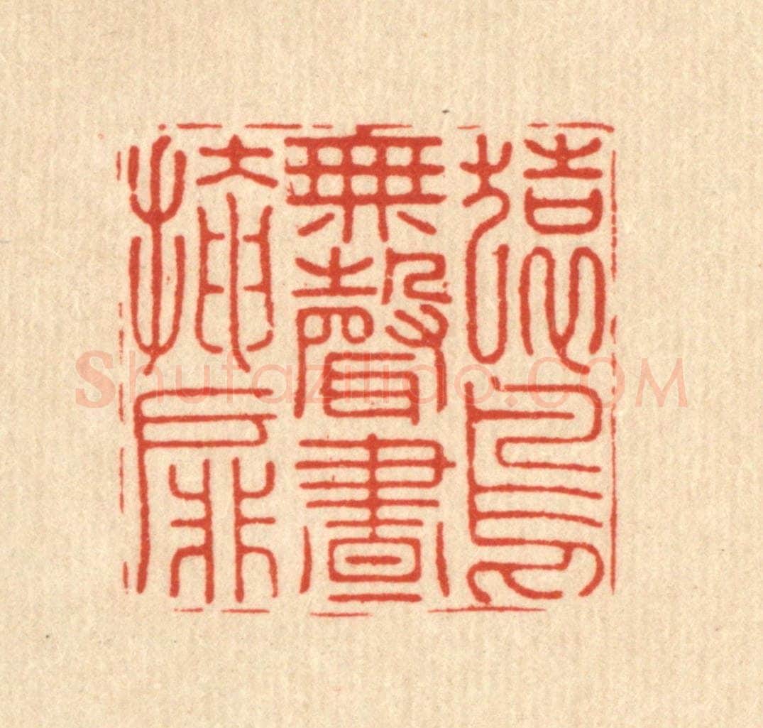明 张宏篆 篆刻印章作品《猿鸟无声昼掩扉》