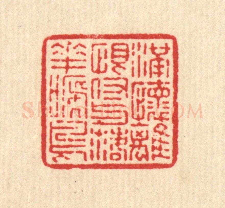 清 高以寀篆 篆刻印章作品《满怀离恨，付与落花啼鸟》