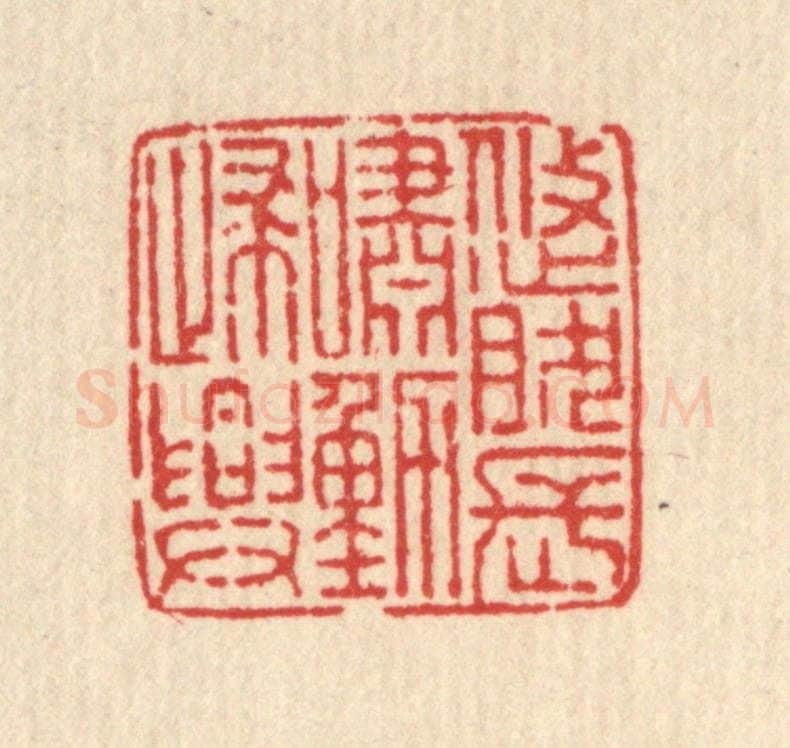 清 马谦篆 篆刻印章作品《悠然长啸动归兴》