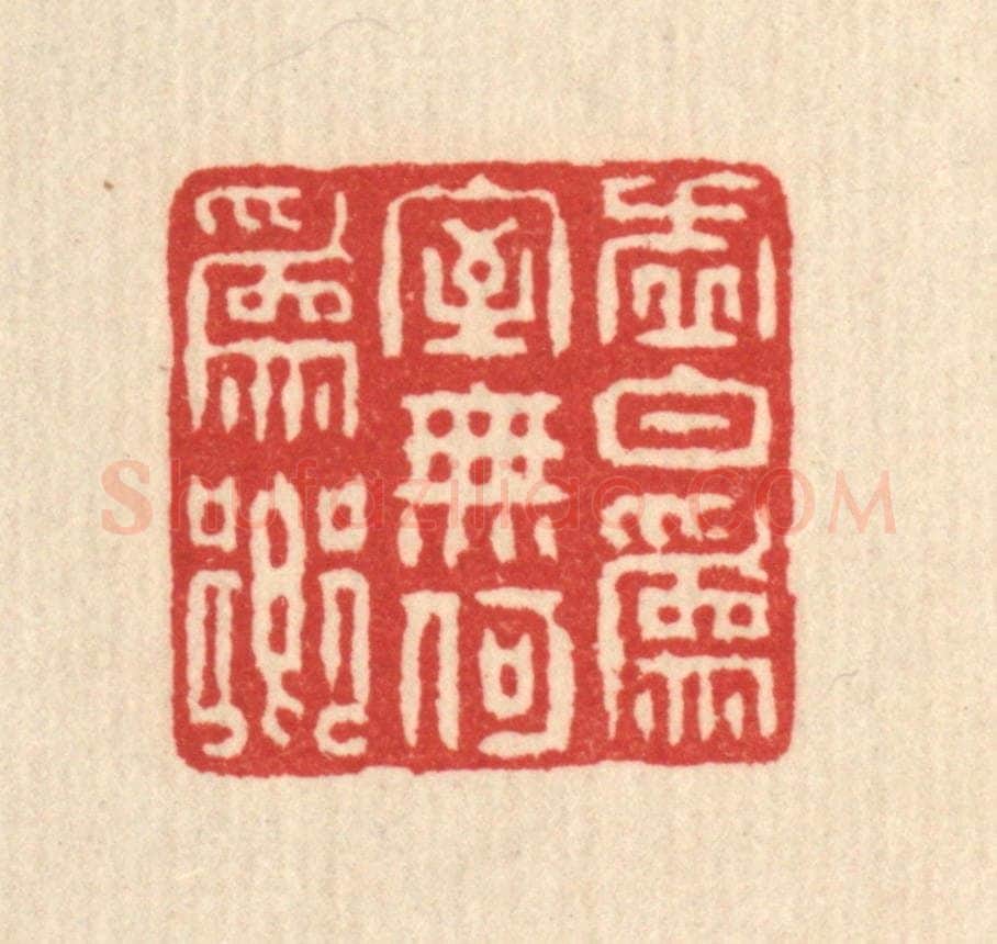 清 朱大焉篆 篆刻印章作品《虚白为室，无何为乡》