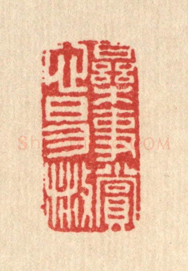 清 邱步蟾篆 篆刻印章作品《乐事赏心易散》