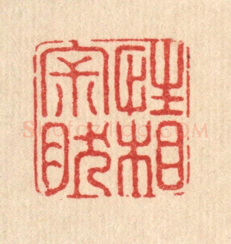 清 陈湘篆 篆刻印章作品《性相寂然》